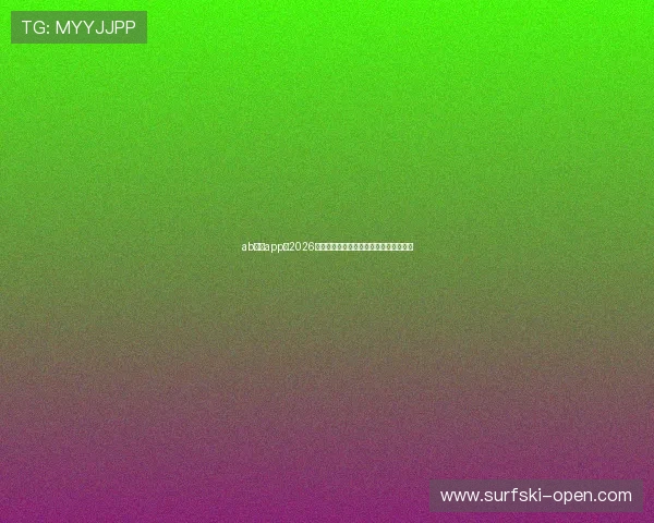 ab欧博app:2026世界杯现场氛围与球迷互动体验全景报道 ab欧博app:2026世界杯现场氛围与球迷互动体验全景报道