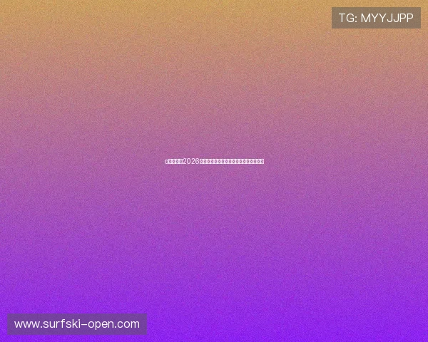 o博体育：2026世界杯最新比赛结果与精彩瞬间全景报道